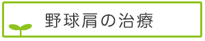 野球肩.治療について