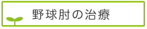 野球ひじ 治療について